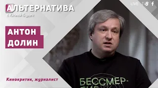 Антон Долин — об отъезде из России, Путине, артистах против войны и русской культуре