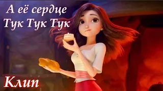 Клип/Красные туфельки и семь гномов/А её сердце тук тук [2000 на канале🥺❤️]