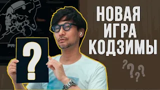 Новая игра Кодзимы | Обновление в DOTA 2 | Самый большой Nintendo Switch [#HyperXnews]