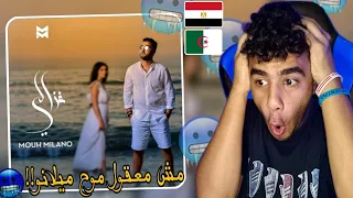 رد فعل مصري 🇩🇿🇪🇬 موح ميلانو - غزالي (زنقاوي عجيب!!🤯💥) MOUH MILANO - Ghazali