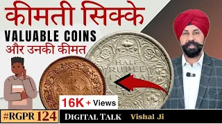 😳Valuable Coins कीमती सिक्के और उनकी कीमत🔥#ep124 #varanasi #vishal #16january2024 #digitaltalk