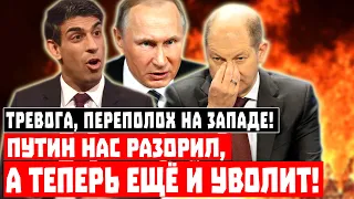 Тревога, переполох на Западе! Путин нас разорил, а теперь ещё и уволит!