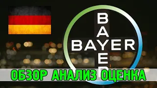 Bayer - защитная компания в еврозоне, обзор, анализ, оценка