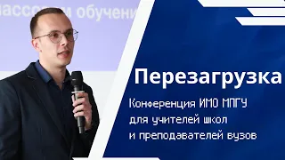 Перезагрузка образовательного опыта 2024 || Конференция ИМО МПГУ