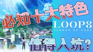 【LOOP8 降神 介紹】必知十大特色！是否值得入坑？｜ループエイト｜Loop8: Summer of Gods【SUB/字幕】