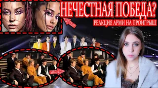 НЕЧЕСТНАЯ ПОБЕДА АРИАНЫ ГРАНДЕ И ЛЕДИ ГАГА или РЕАКЦИЯ ФАНАТОВ BTS НА ПРОИГРЫШ ГРУППЫ