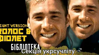 Колос & Фіолет Бібліотека Prod. CONTENT COOK ♂Right Version♂   #rightversion  #gachi  #music  ♂