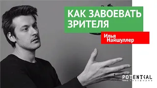 День кино от Potential 2018, мастер-класс Ильи Найшуллера