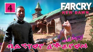 Прохождение FAR CRY NEW DAWN [фар край нью даун] часть 4: ПАСТОР ДЖЕРОМ