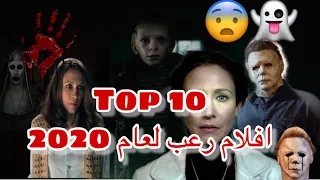 10 افلام رعب منتظرة لعام 2020 😨👻🤯