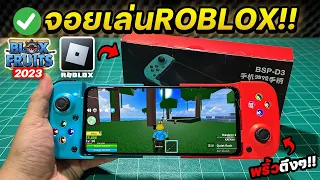 จอยเล่นเกมมือถือ ROBLOX Blox Fruits เล่นได้ทั้ง Android iOS 2023 (BSP-D3)