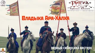 Постапокалиптический  вестерн из  Сибири. "Владыка Ара-Халха"