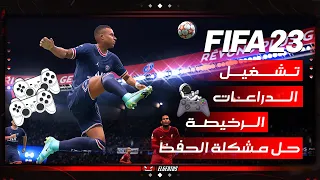 تشغيل الدراعات الرخيصة علي FIFA 23 | حل مشكلة حفظ اعدادات التحكم