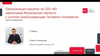 Организация закупок по 223-ФЗ заказчиков Московской области