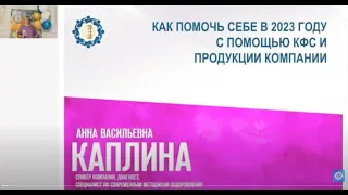 Каплина А.В. «Как помочь себе в 2023 году с помощью КФС и продукции Компании»