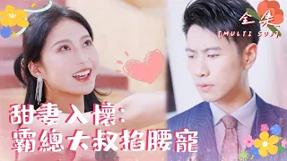 [MULTI SUB]🍬"Sweet Wife in His Arms" #shortdrama #love [Slightly Candy Theater]