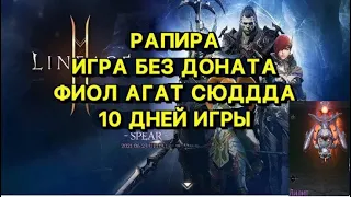 🔥Л2М ИГРА БЕЗ ДОНАТА🔥РАПИРА ВЫПУСК 3🔥ВЫТАЩИЛ ФИОЛ АГАТ!🔥