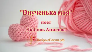 Детская песня "Внученька моя"