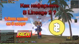 Как быстро нафармить на буст в Lineage 2 ?!