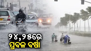 Low pressure over BoB: Odisha to receive heavy to very heavy rainfall on May 24 and 25 || KalingaTV