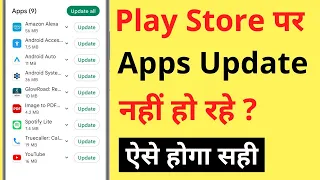 Play Store Par App Update Nahi Ho Raha Hai | Google Play Store Apps Not Updating Problem