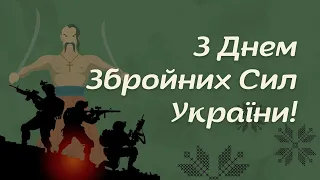 Привітання на День Збройних Сил України! ЗСУ - найкращі!