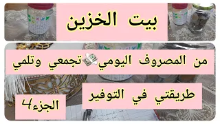 النجاح في الاقتصاد🤑كيفاش نبدا بيت الخزين من الصفر🤔من المصروف اليومي💸تجمعي وتلمي💯طريقتي في التوفير🇩🇿