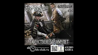 10.01. Странный приятель: Таинственный Амулет. Часть 1