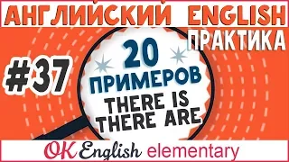 20 примеров #37 THERE IS, THERE ARE - "Есть/имеется/находится" | Английский для начинающих, практика