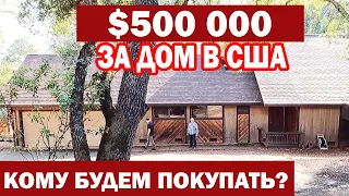 США Выбираем дом возле Сакраменто / Что можно купить за $500 000 в Америке/ Сколько вложить в ремонт