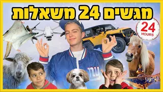 24 שעות להגשים 24 משאלות הזויות לאחים שלי🤯