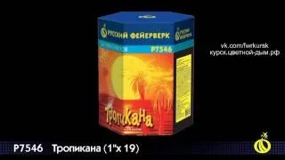 ТРОПИКАНА 19 залпов, калибр 1,0"