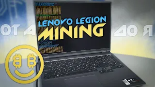 Майнинг на ноутбуке Lenovo Legion 5 Pro/RTX3070 на Nicehash | 62mh