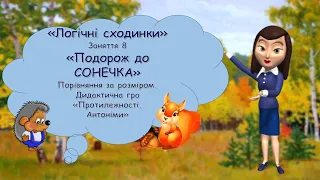 Порівняння за величиною, розміром. Протилежності. Логіко-математичний розвиток.логічні сходинки №8