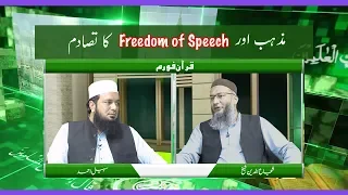 Quran Forum | Freedom of Speech | Shuja Uddin Sheikh