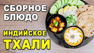 Тхали (Тали) – традиционное индийское сборное блюдо. Рецепт индийской кухни по Аюрведе