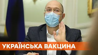 Проти виступає прем'єр Шмигаль. Чому Україна не випускає власну вакцину від коронавірусу