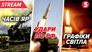 ЧАСІВ ЯР. Доведеться відступити?⚡️⚡️ | РІШУЧІ ЗАЯВИ США | 💡💸Відключення та ЗДОРОЖЧАННЯ ЕЛЕКТРИКИ