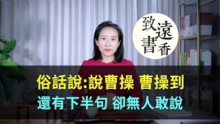 俗話說：「說曹操，曹操到」，其實還有下半句，卻無人敢說！-致遠書香