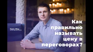 Как назвать цену клиенту в переговорах и не отпугнуть его? Техника вилка в переговорах с клиентом.