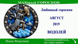 ВОДОЛЕЙ – любовный гороскоп на август 2019 (МАКовый ГОРОСКОП от Инны Власенко)