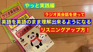 ラジオ英会話を使ってリスニング力を上げる方法　＃英語学習　#ラジオ英会話  #音読