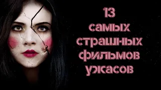 13 самых-самых фильмов ужасов