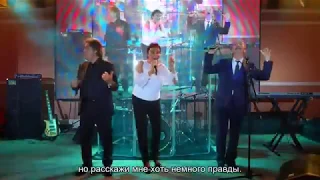 Ricchi e Poveri - Mamma Maria (Русские субтитры)