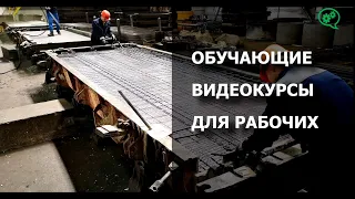 Обучающий курс для формовщика ЖБИ