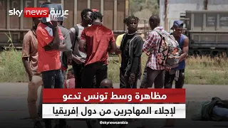 مظاهرة وسط تونس تدعو لإجلاء المهاجرين من دول جنوب الصحراء