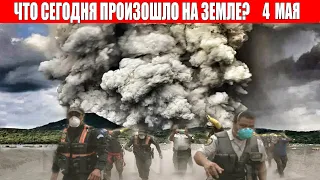 Катаклизмы за день 4 МАЯ 2022 | катаклизмы сегодня, цунами, пульс земли, наводнение,news, база х