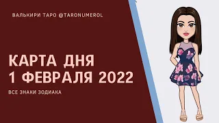 КАРТА ДНЯ 1 ФЕВРАЛЯ 2022 ТАРО ТАРОЛОГ ТАРОСКОП ГОРОСКОП ВСЕ ЗНАКИ ЗОДИАКА РАСКЛАД ПРОГНОЗ ЭЗОТЕРИКА