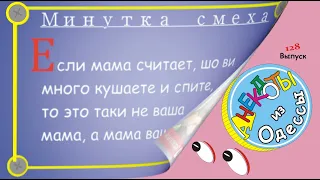 Отборные одесские анекдоты Минутка смеха эпизод 5 Выпуск 128