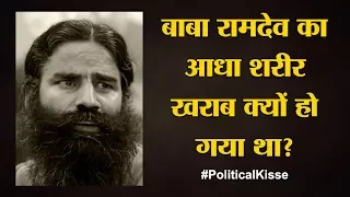 राम किशन के Baba Ramdev बनने की अंदर की कहानी | Part 1 | Political Kisse | Baba Ramdev | Patanjali